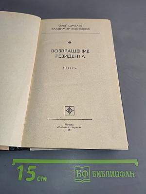 Возвращение резидента