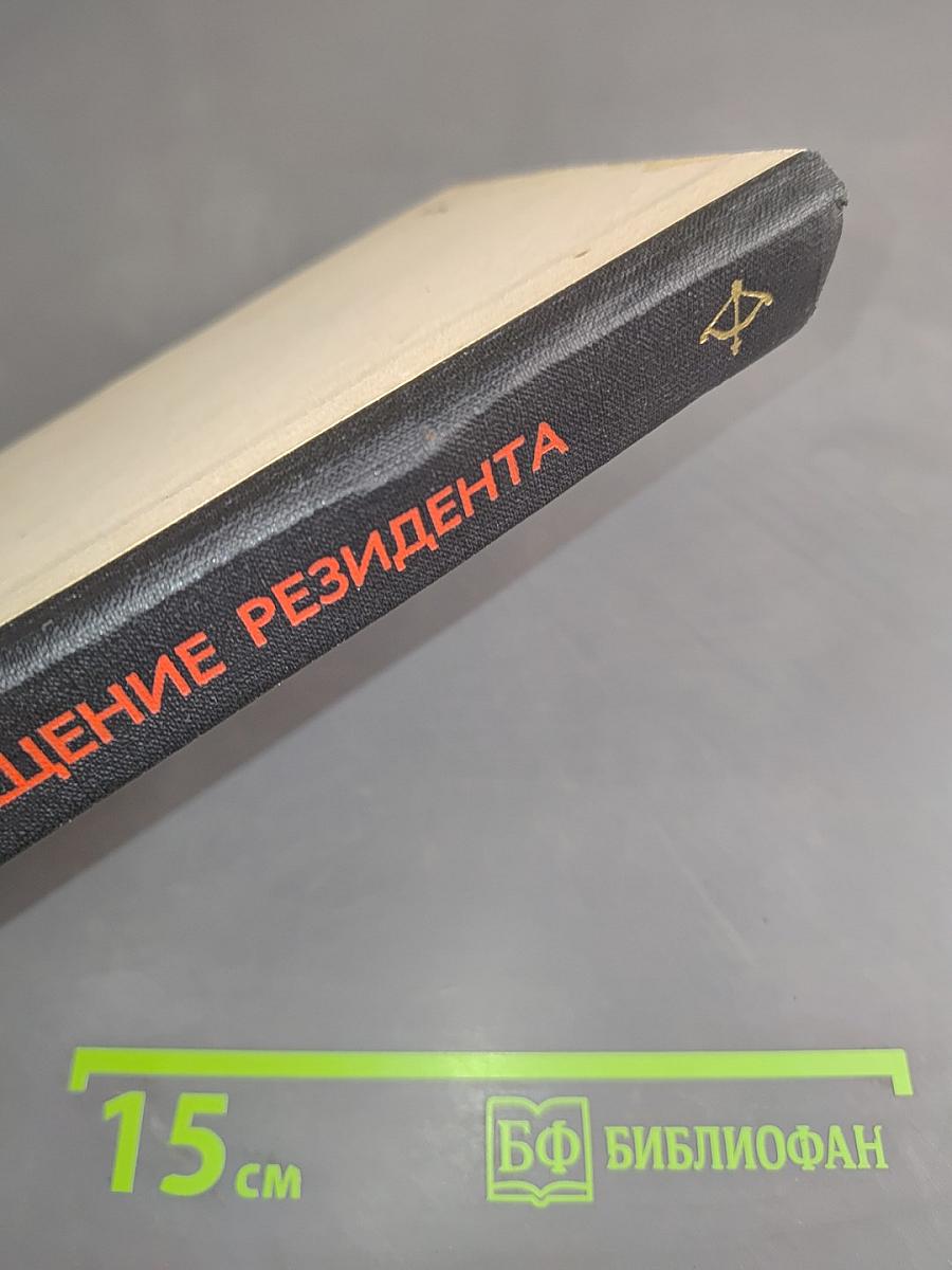 Возвращение резидента