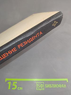 Возвращение резидента