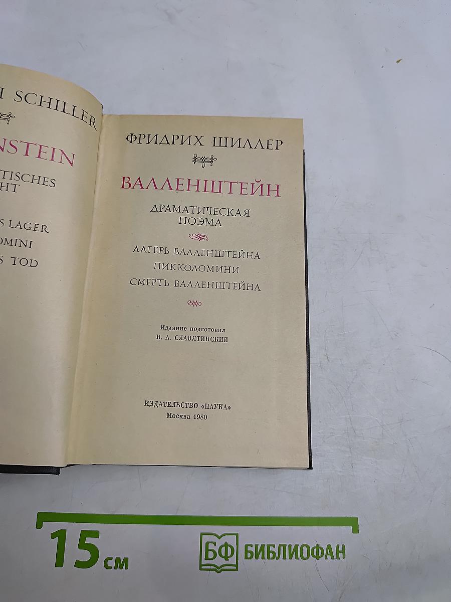 Валленштейн