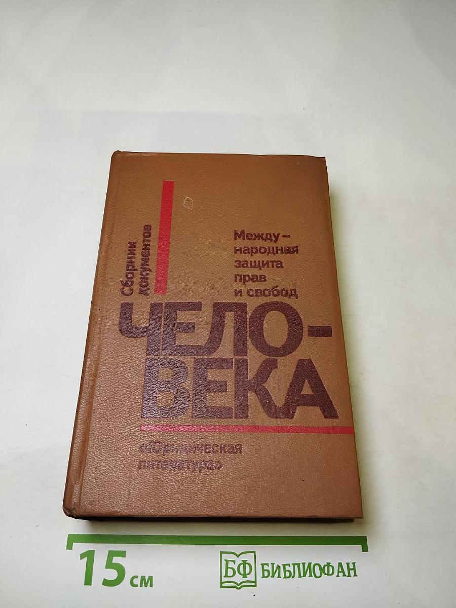Международная защита прав и свобод человека. Сборник документов