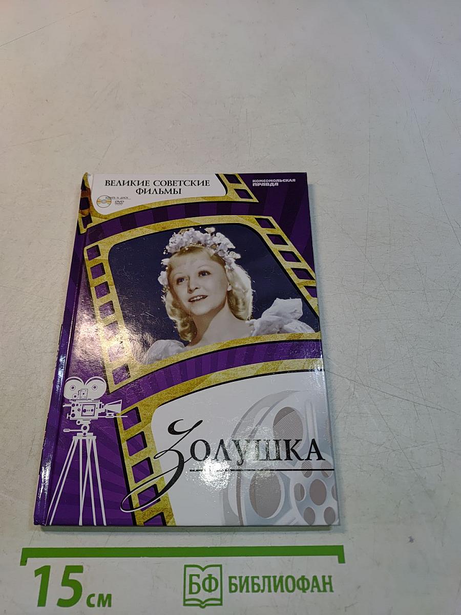 Золушка