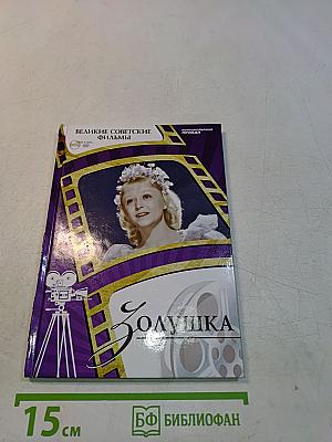 Золушка