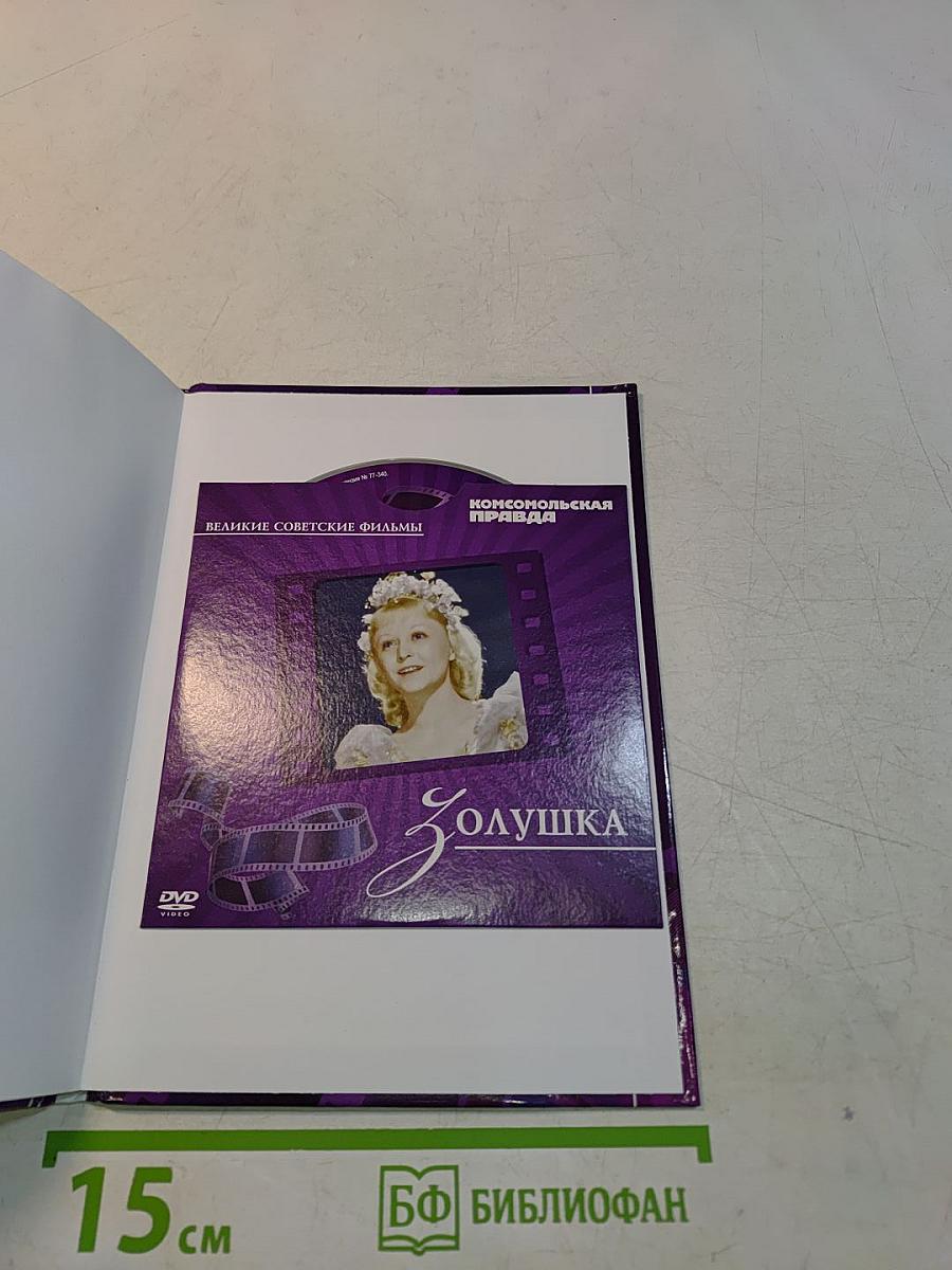 Золушка