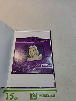 Золушка