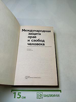 Международная защита прав и свобод человека. Сборник документов