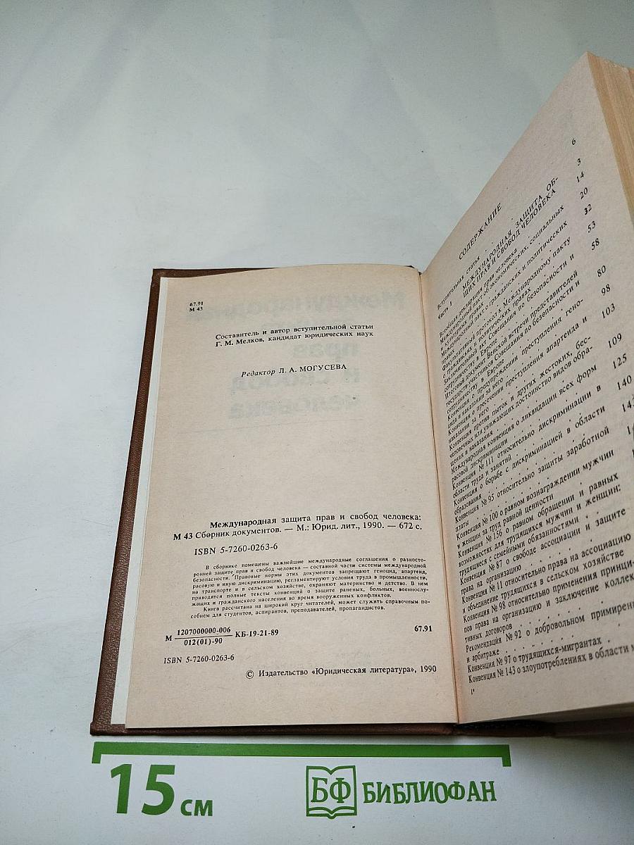 Международная защита прав и свобод человека. Сборник документов