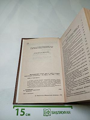 Международная защита прав и свобод человека. Сборник документов