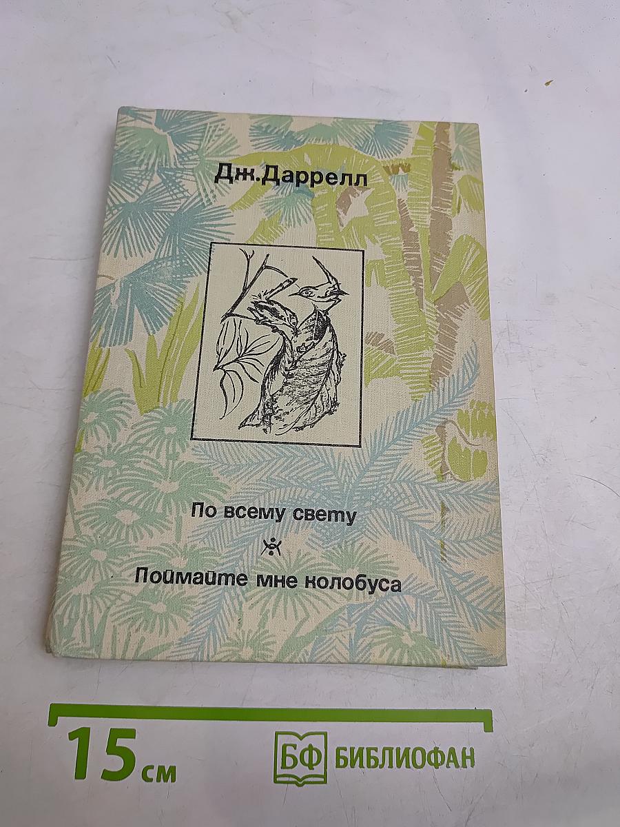 По всему свету. Поймайте мне колобуса
