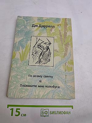 По всему свету. Поймайте мне колобуса