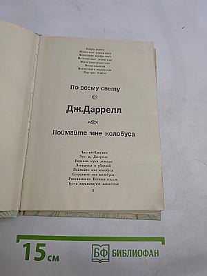 По всему свету. Поймайте мне колобуса