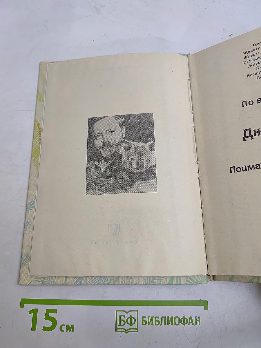 По всему свету. Поймайте мне колобуса