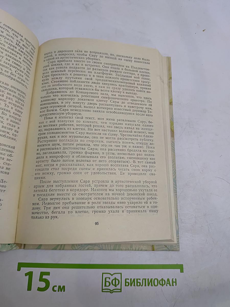 По всему свету. Поймайте мне колобуса