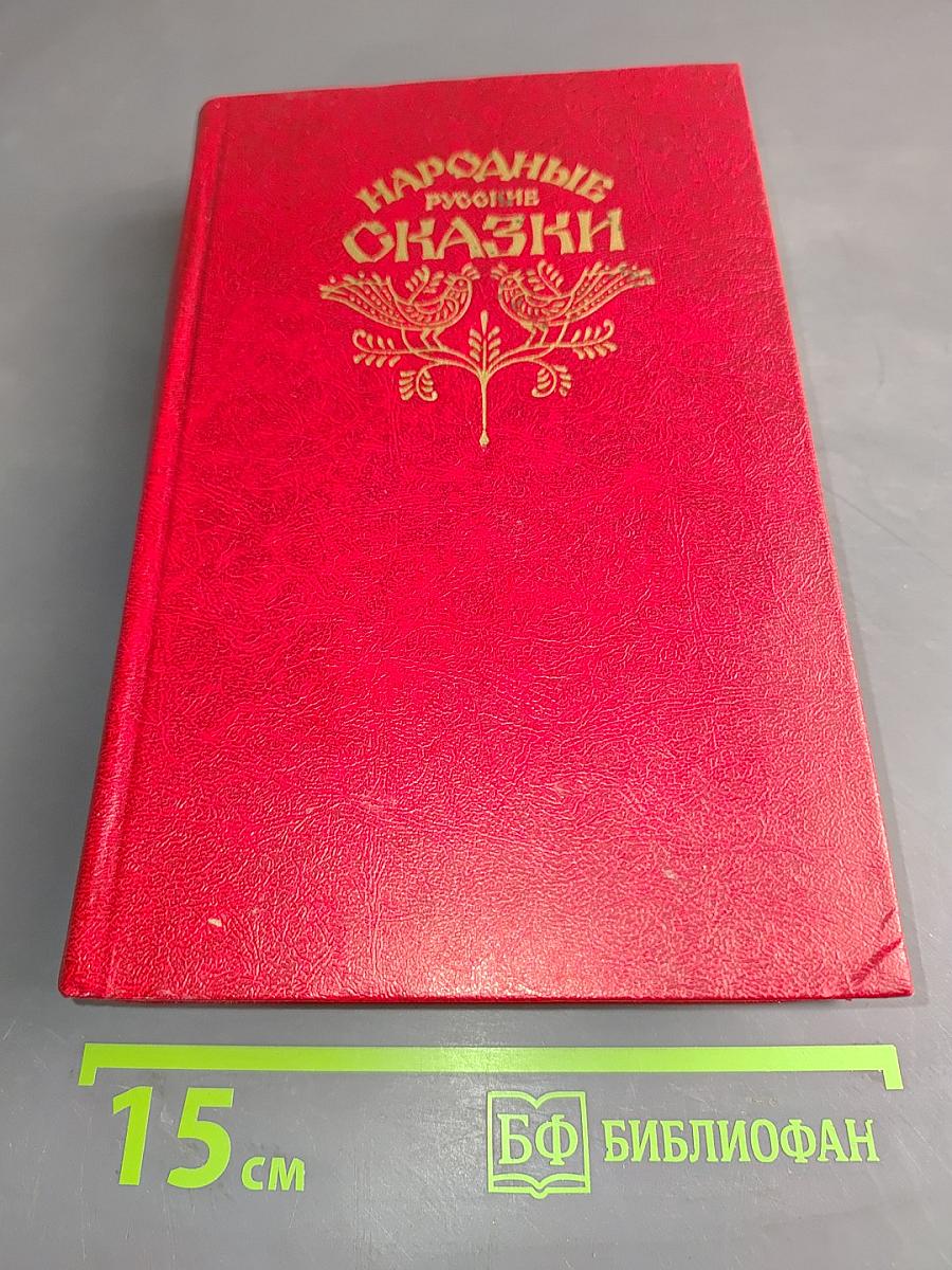 Народные русские сказки