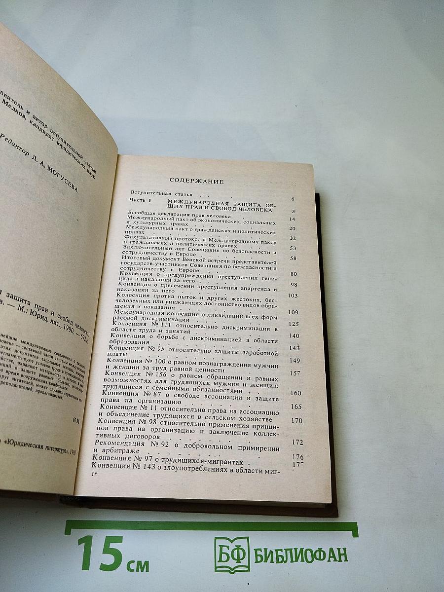 Международная защита прав и свобод человека. Сборник документов