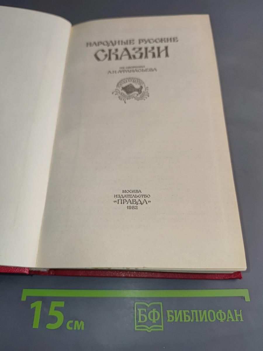 Народные русские сказки