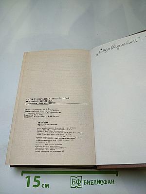 Международная защита прав и свобод человека. Сборник документов