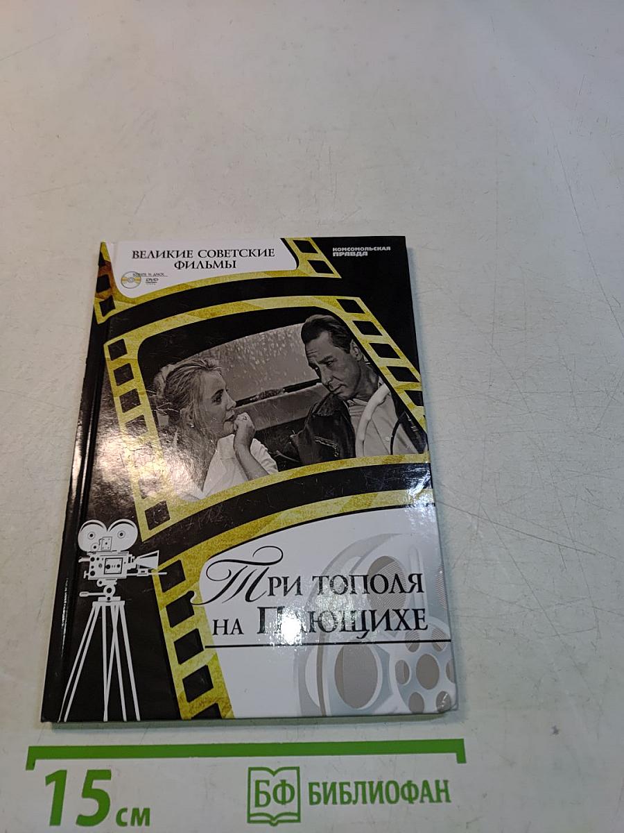 Три тополя на Плющихе