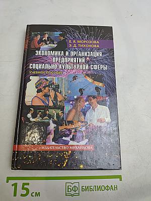 Экономика и организация предприятий социально-культурной сферы