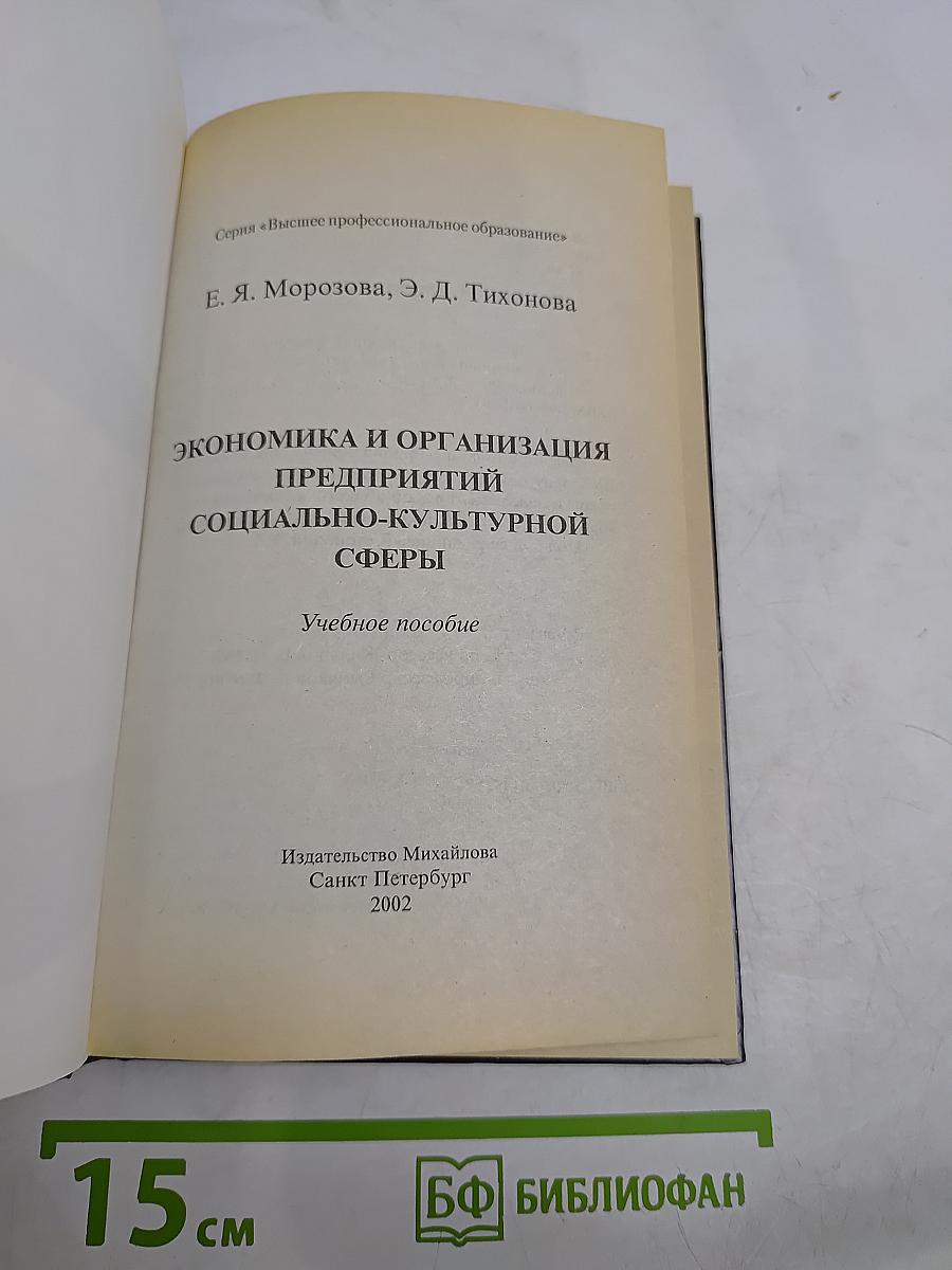 Экономика и организация предприятий социально-культурной сферы