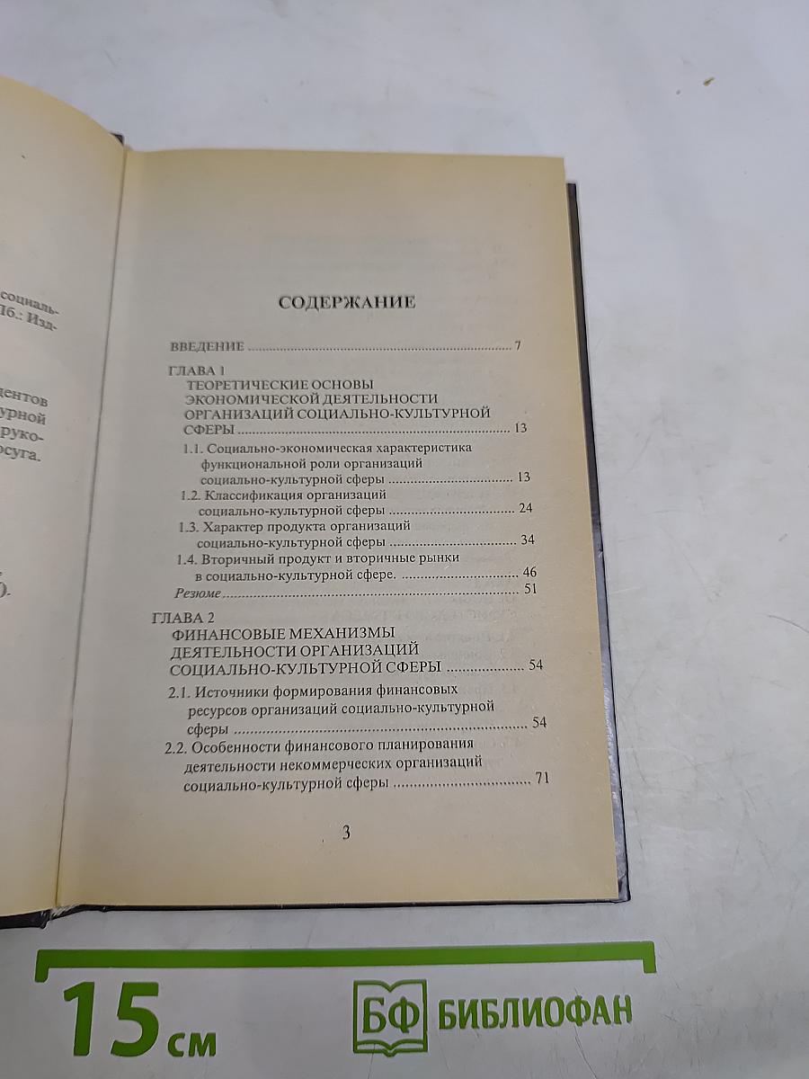 Экономика и организация предприятий социально-культурной сферы