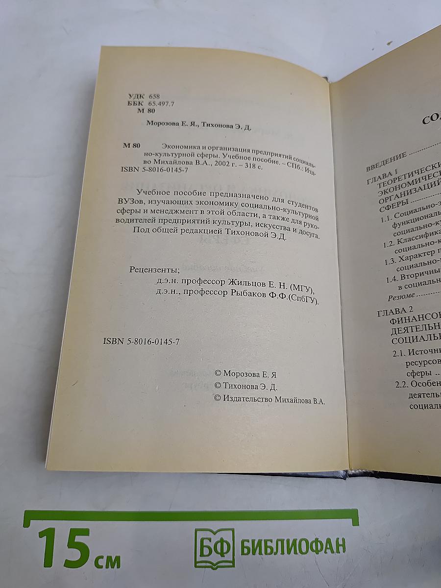Экономика и организация предприятий социально-культурной сферы