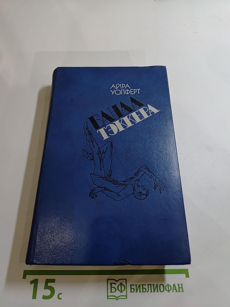 Банда Тэккера