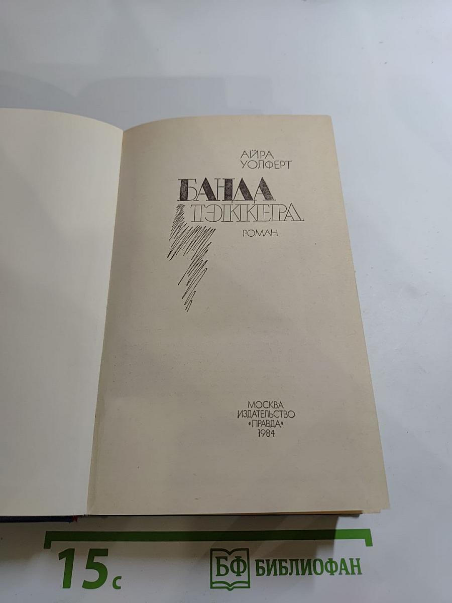 Банда Тэккера