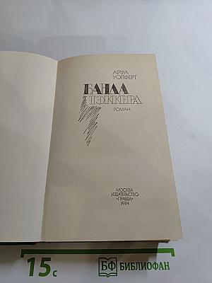 Банда Тэккера