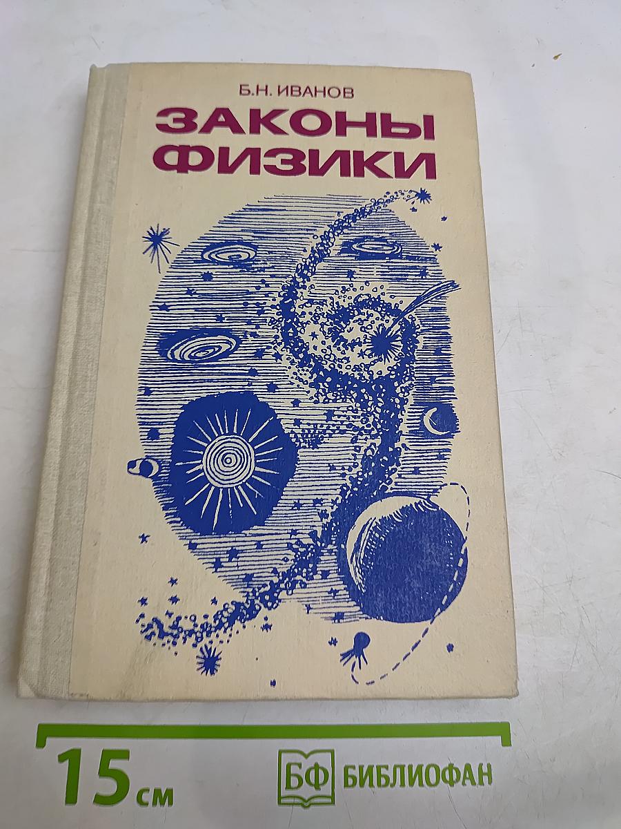 Законы физики