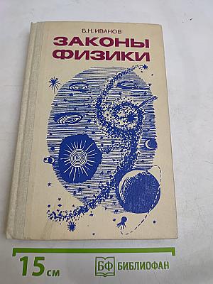 Законы физики
