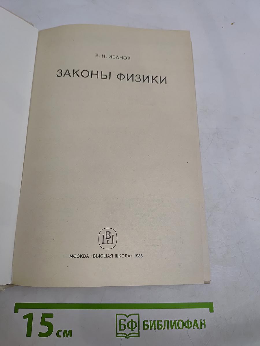Законы физики