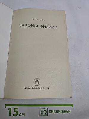 Законы физики