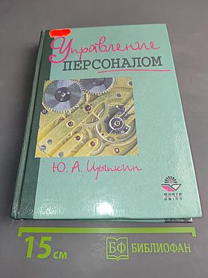 Управление персоналом