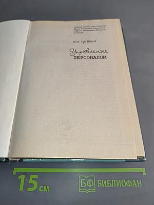 Управление персоналом