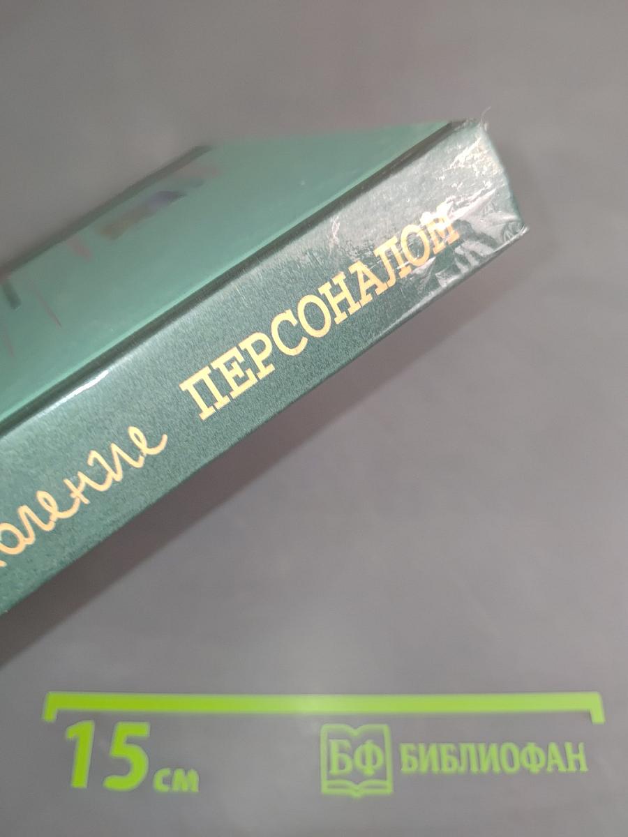 Управление персоналом