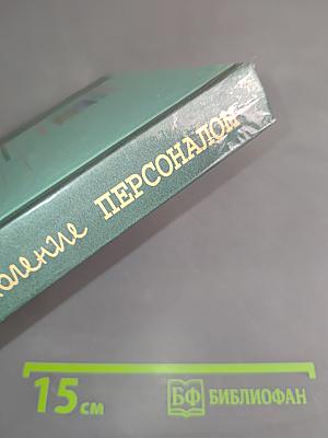 Управление персоналом