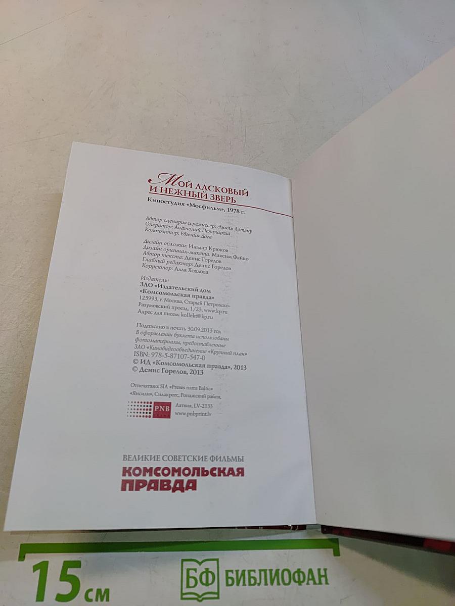 Мой ласковый и нежный зверь