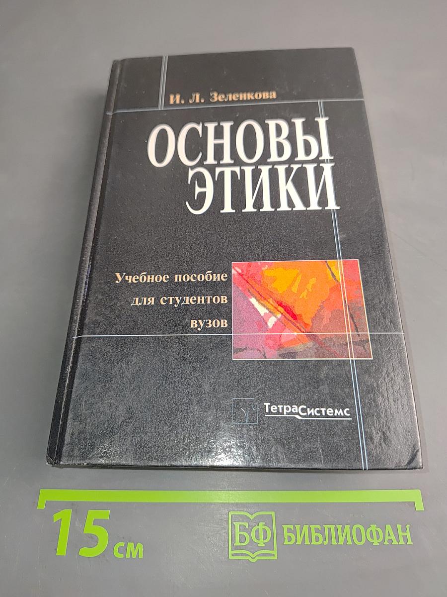 Основы этики. Учебное пособие для студентов вузов