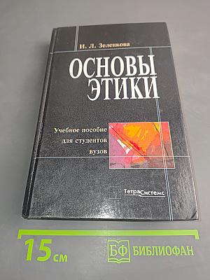 Основы этики. Учебное пособие для студентов вузов