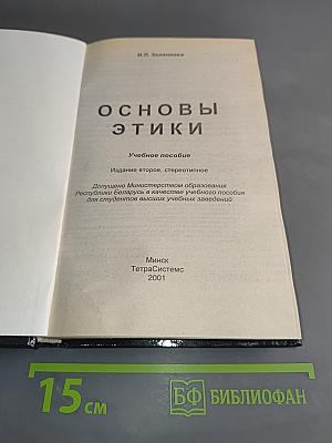 Основы этики. Учебное пособие для студентов вузов
