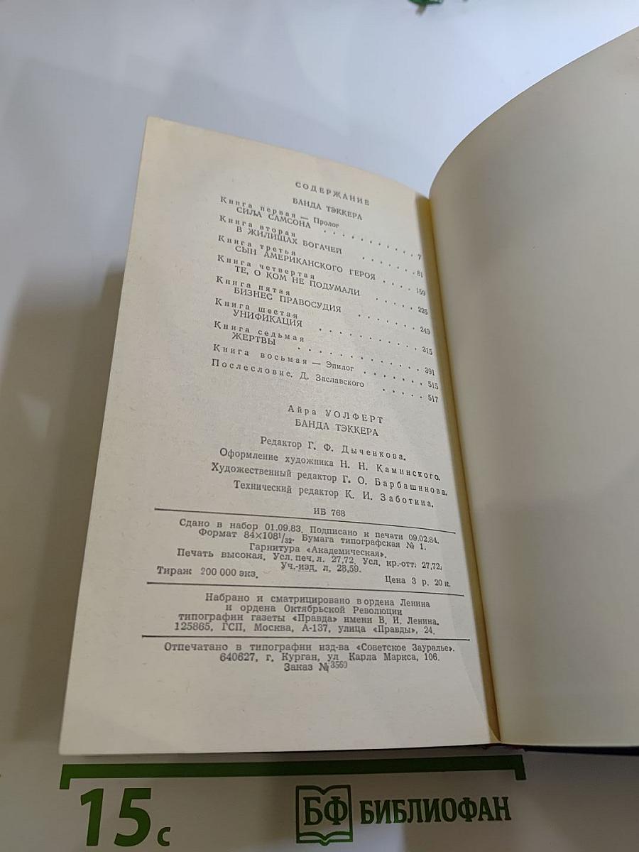 Банда Тэккера