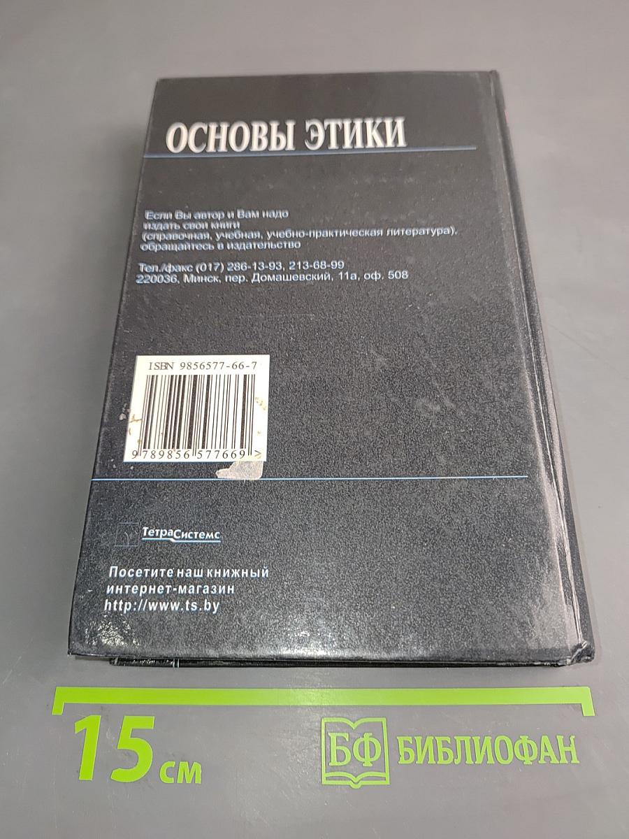 Основы этики. Учебное пособие для студентов вузов