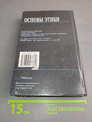 Основы этики. Учебное пособие для студентов вузов