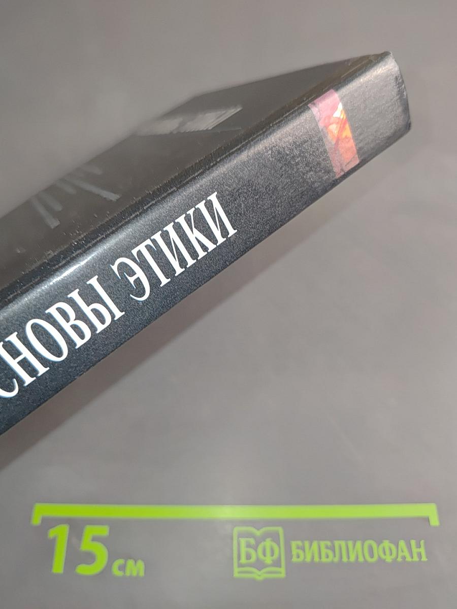 Основы этики. Учебное пособие для студентов вузов