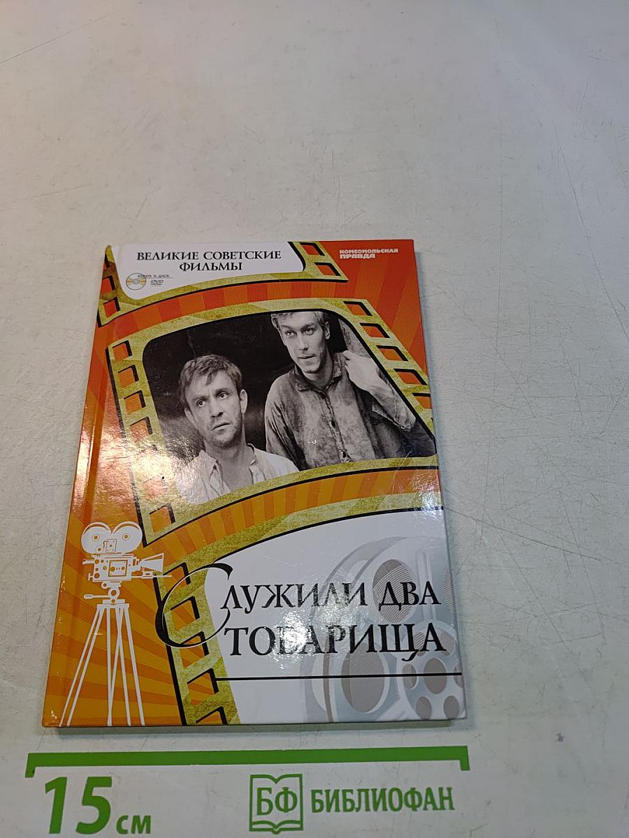 Служили два товарища