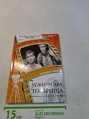 Служили два товарища
