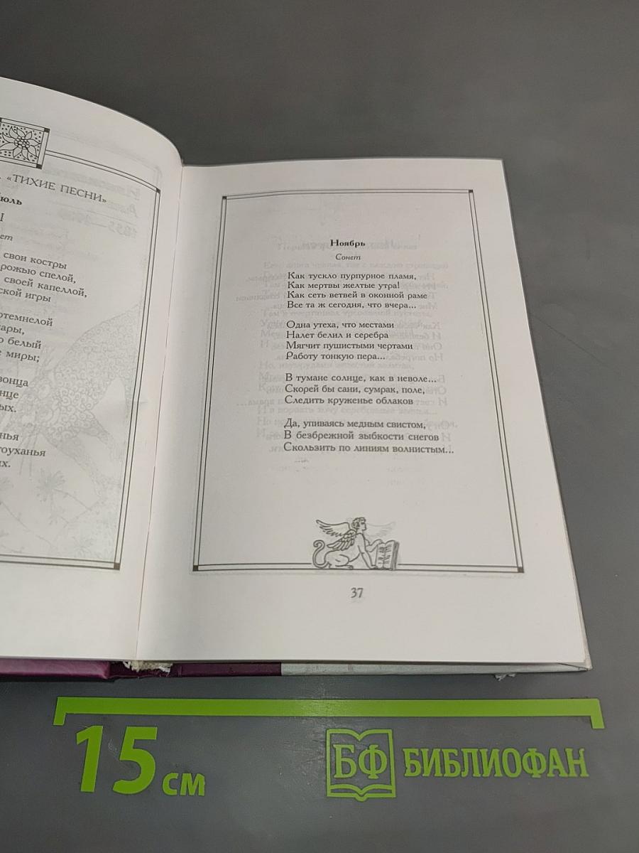 Сонет Серебряного века. Том I
