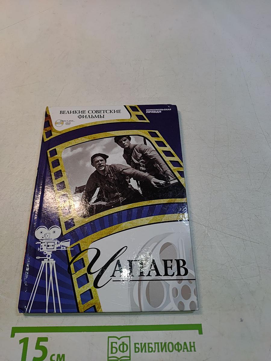 Чапаев