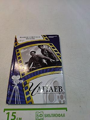 Чапаев